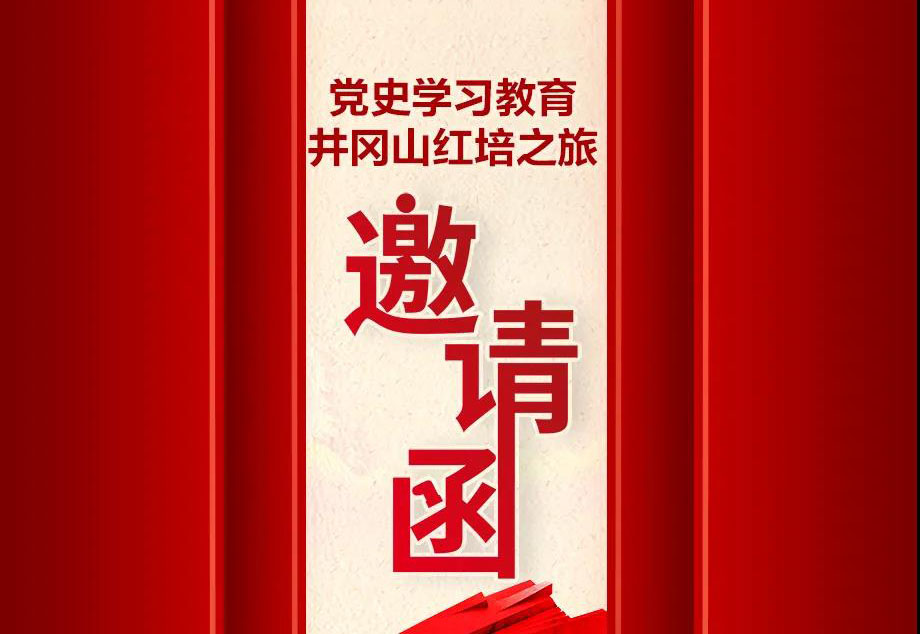 井冈山红培之旅