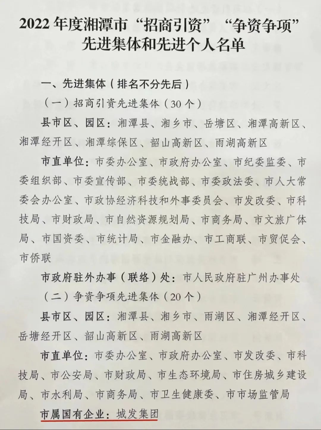 优秀！湘潭城发集团争资争项、招商引资工作获表彰
