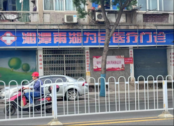 原为民诊所